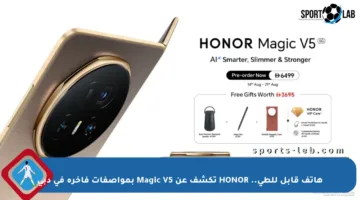 هاتف قابل للطي.. HONOR تكشف عن Magic V5 بمواصفات فاخرة في دبي